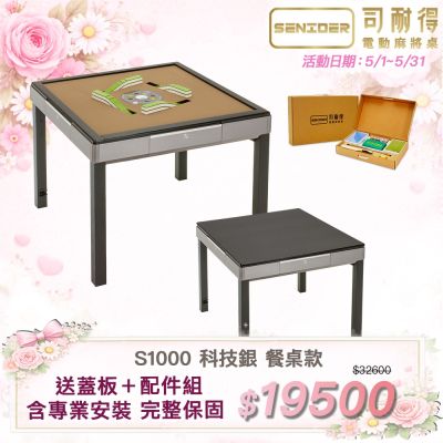 司耐得 S1000 司耐得 S1000 過山電動麻將桌,科技銀餐桌款設計,全自動牌桌功能強大,尺寸93x93x77.5cm(實際以實品為準),重量80kg,電壓AC110V/60Hz。適閤家庭娛樂,過山車式洗牌快速順暢,提升麻將遊戲體驗,耐用高品質電動麻將機首選。