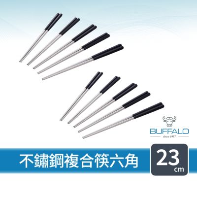 【Buffalo牛頭牌】加長版不鏽鋼複合筷六角23cm10雙 (黑白綠紫灰/不鏽鋼/環保筷/食品級/公筷/料理筷/筷子)