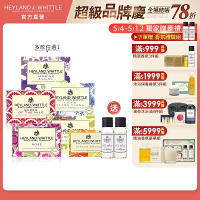 H&W英倫薇朵 天然精油香氛皂買1送3★數量有限,售完不補★