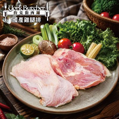 約克街肉鋪 台灣國產嚴選去骨雞腿排10片(110g±10%/片,2片/包)