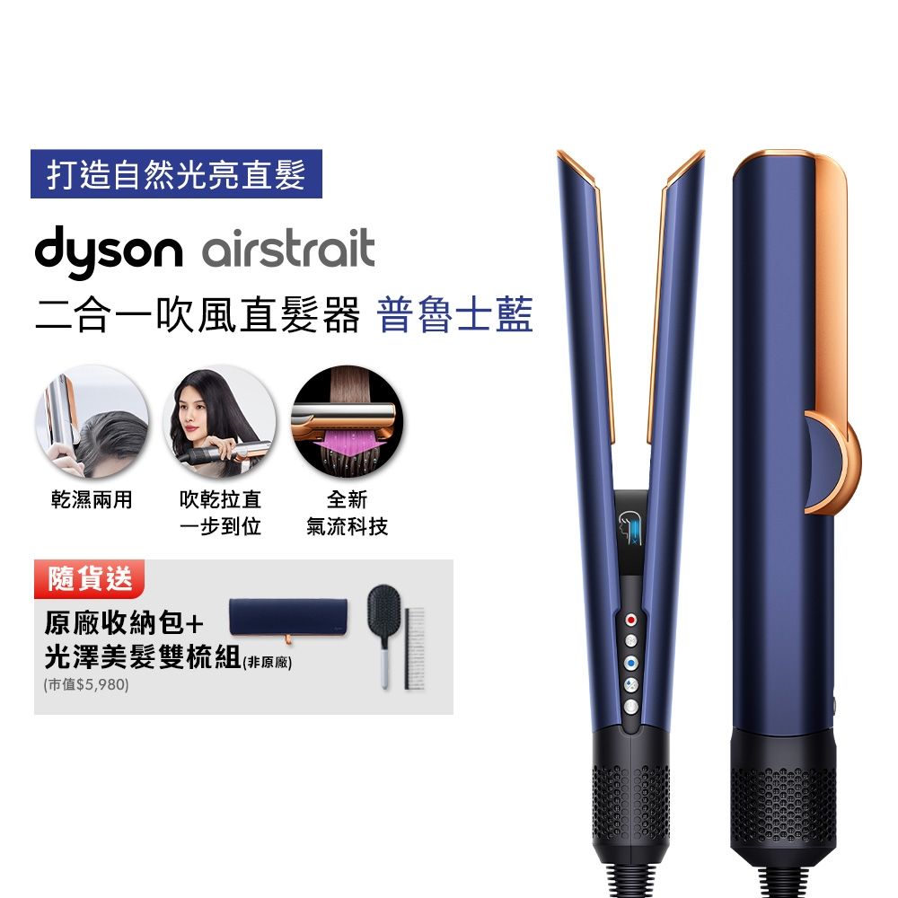【張員瑛同款】Dyson 戴森  HT01 airstrait  二合一吹風直髮器 贈原廠收納包+光澤雙梳