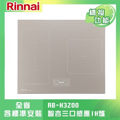 Rinnai 林內 林內牌 RB-H3200 智杏三口IH爐 智慧感應爐 橋接功能 9段火力 玻璃觸控