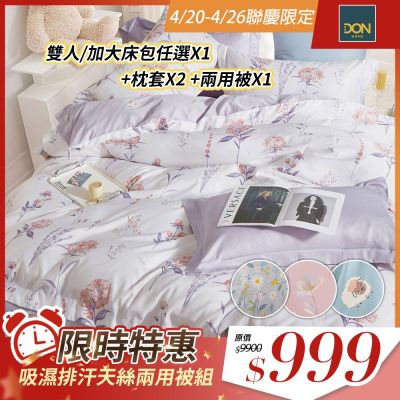 DON吸濕排汗天絲兩用被床包四件組-多款任選(尺寸均價)