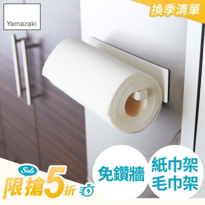 日本【YAMAZAKI】Plate磁吸式廚房紙巾架★毛巾架/廚房收納/餐廚收納/居家收納