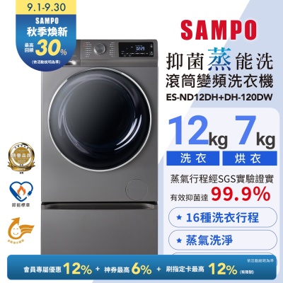 SAMPO聲寶 12KG 抑菌蒸能洗 洗脫烘變頻滾筒洗衣機(含底座) 含基本安裝+舊機回收ES-ND12DH+DH-120DW