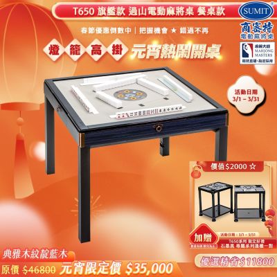 【商密特】T650 二代 過山 電動麻將桌 典雅木紋系列 餐桌款 （靛藍木）