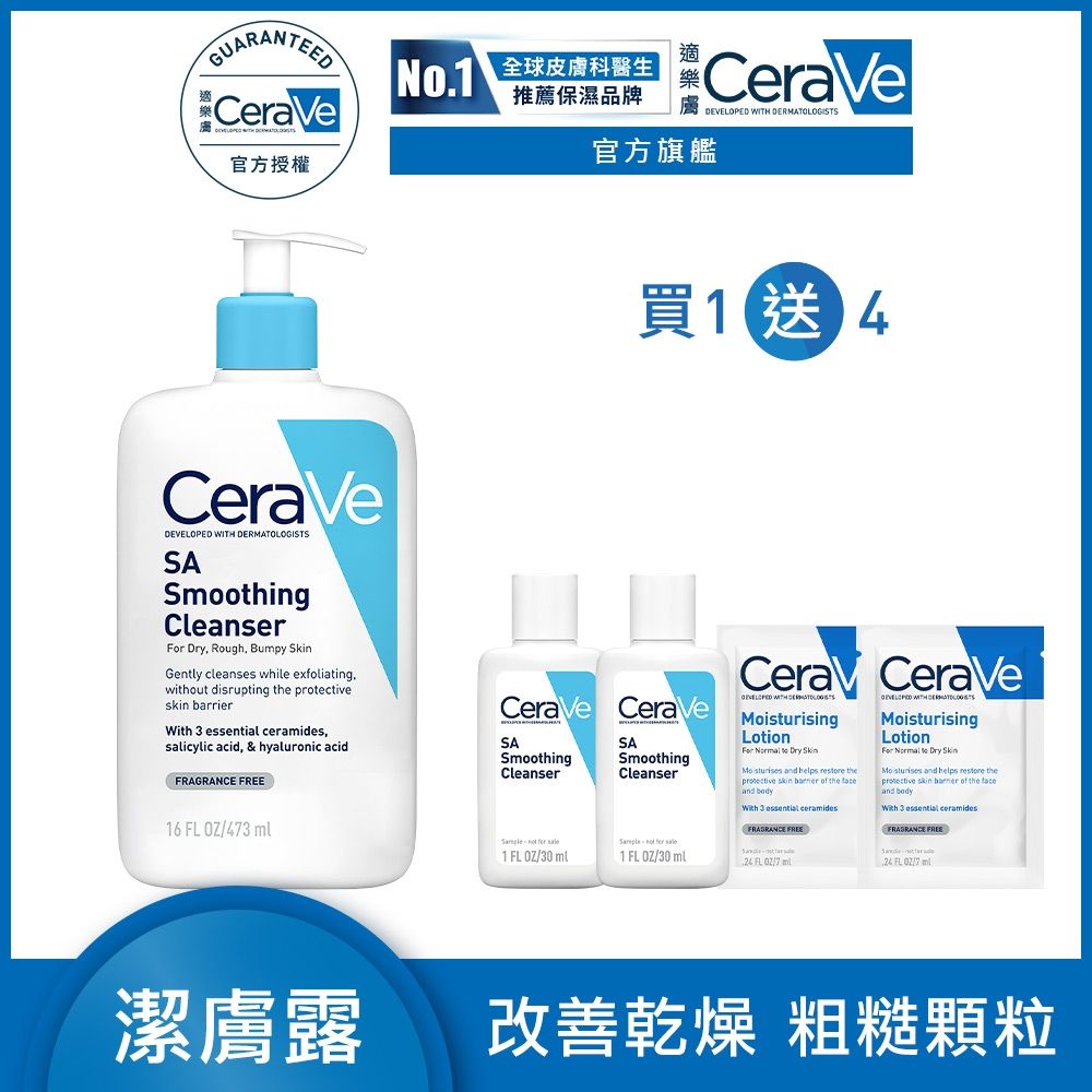 CeraVe適樂膚 水楊酸煥膚淨嫩潔膚露 473ml 特談限定組 官方旗艦店 溫和清潔 (贈品最低效期2026/11)