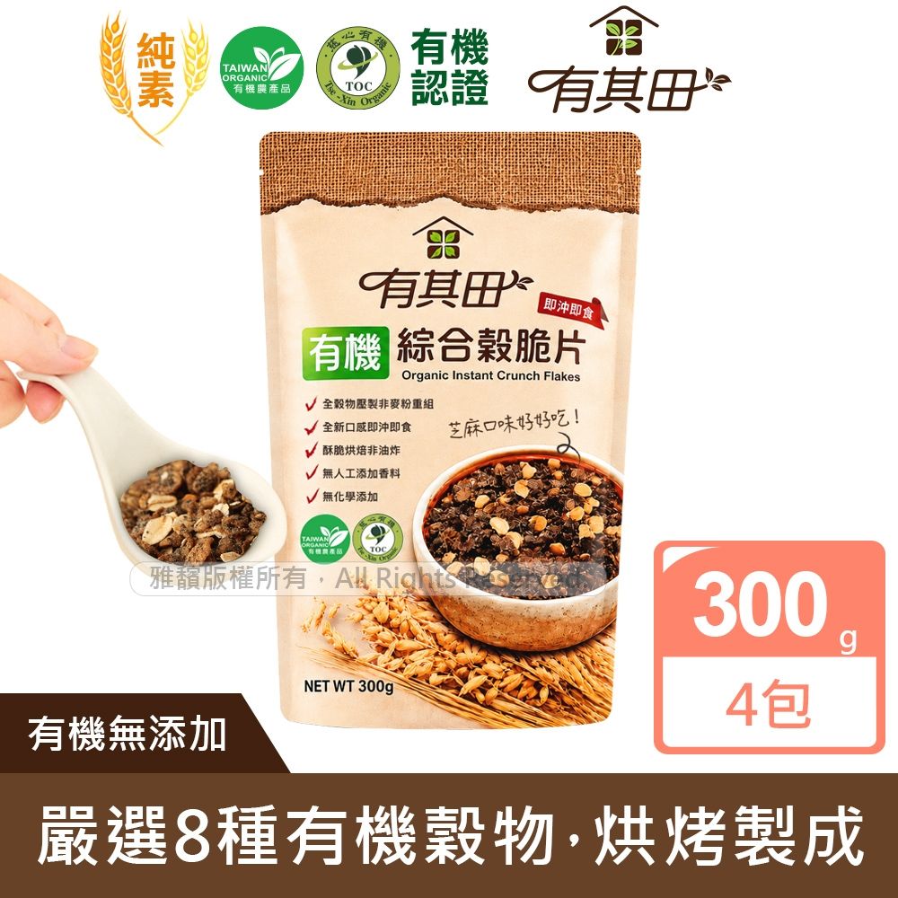 【有其田】有機黑芝麻綜合穀脆片x4包(300g/包)(燕麥脆片/麥脆/穀物)