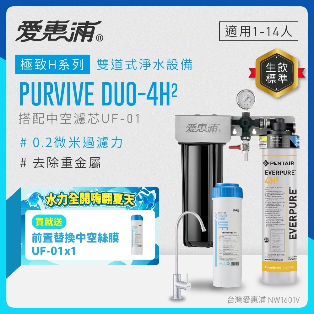 EVERPURE愛惠浦 櫥下型 PURVIVE Duo-4H2無鉛龍頭兩道式生飲淨水器(前置中空絲膜)