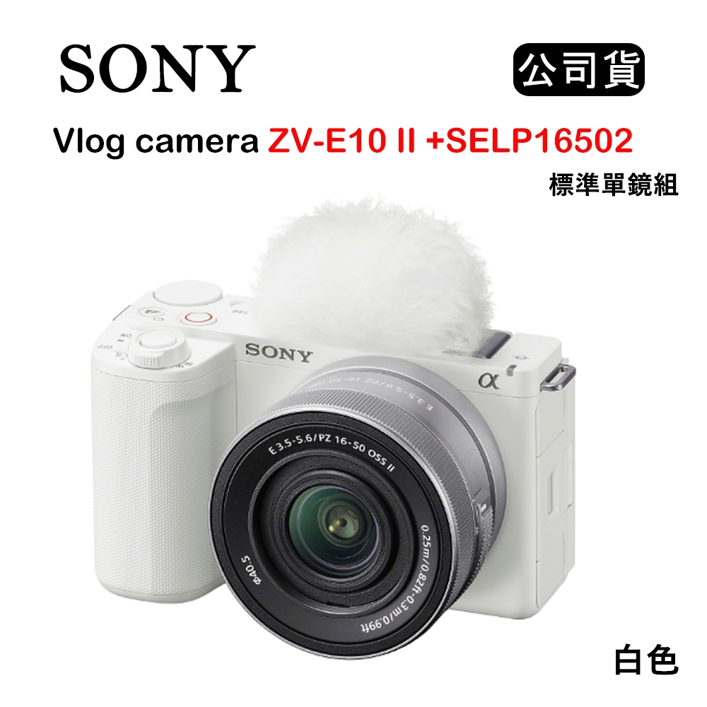 SONY Vlog camera ZV-E10 II + SELP16502 標準單鏡組 白 (公司貨) ZV-E10M2K