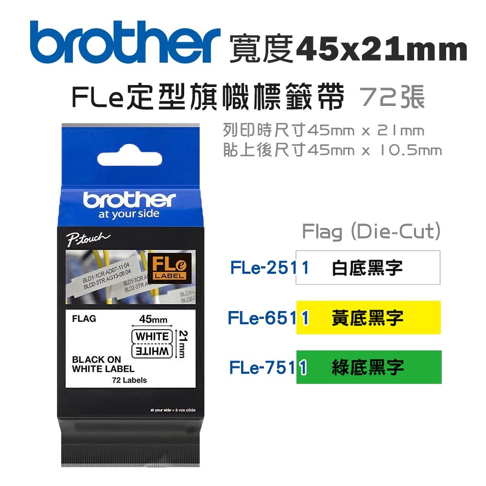 Brother FLe定型旗幟標籤帶(適:P900W/P950NW/E800T/E850TKW)