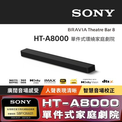 【Sony索尼】HT-A8000 單件式環繞家庭劇院 (公司貨 保固12個月)