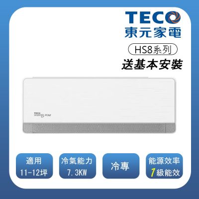 TECO東元 【TECO 東元】 頂級11-12坪 R32一級變頻冷專分離式空調(MA72IC-HS8/MS72IC-HS8)(含基本安裝)