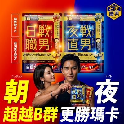 新！日夜雙戰、男人機能管理、白天有精神、夜晚高能回充、電力滿格、超越B群、更勝瑪卡、核心調理，續航、體能好、你「超MAN!!!」日戰+夜戰(各30粒)黑瑪卡、水鹿茸、酵母鋅、南非醉茄