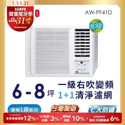 SAMPO聲寶 6-8坪 一級變頻窗型右吹冷專冷氣 AW-PF41D含基本安裝+舊機回收