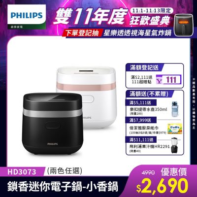 PHILIPS飛利浦 【Philips 飛利浦】鎖香電子鍋_HD3073(兩色任選)