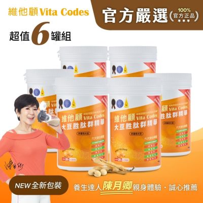 【官方嚴選超值6罐】維他顧 Vita Codes大豆胜肽群精華450g-陳月卿推薦(內附湯匙)-台灣公司貨