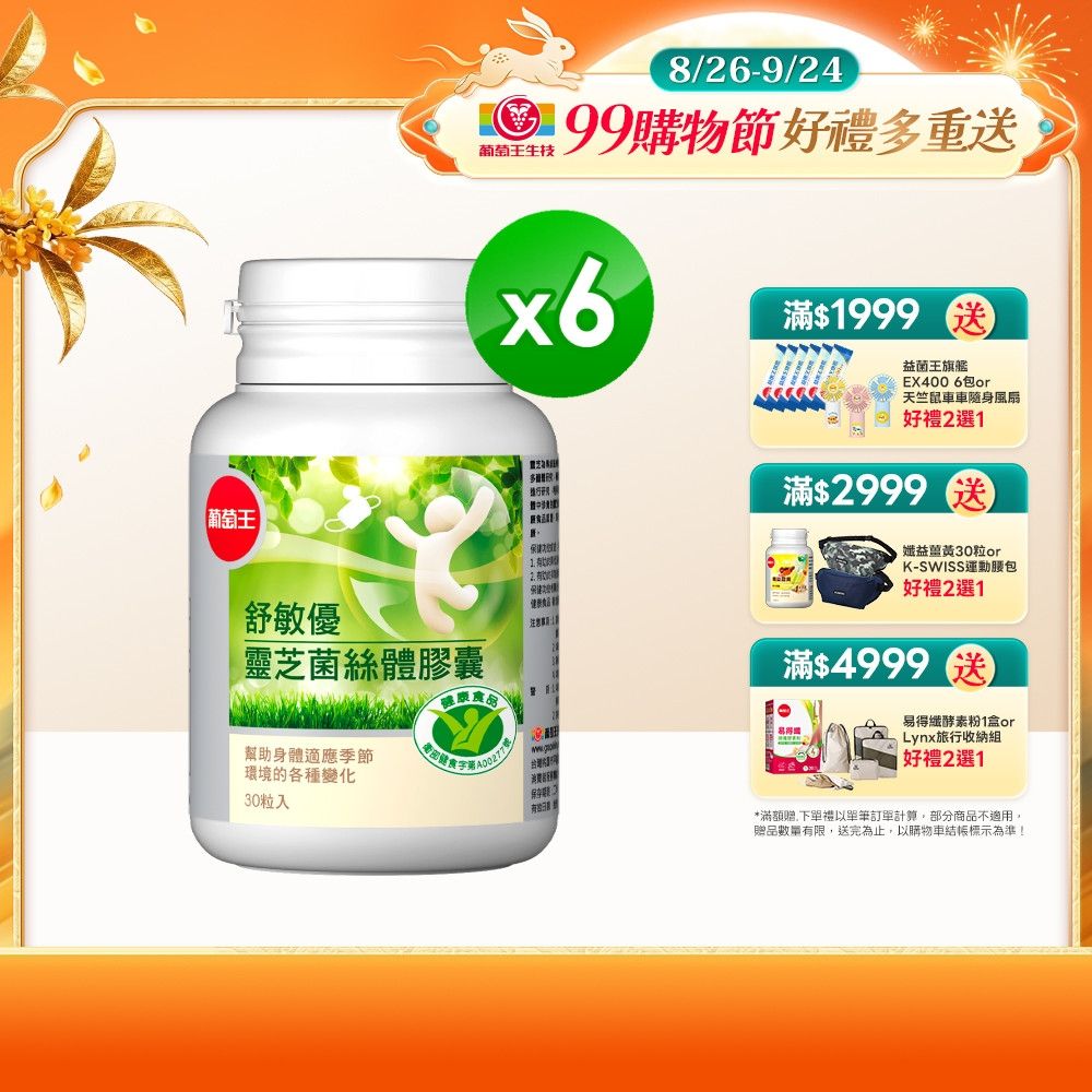 【葡萄王】舒敏優(30粒x6盒)(國家食品認證 調整過敏體質 靈芝菌絲體)