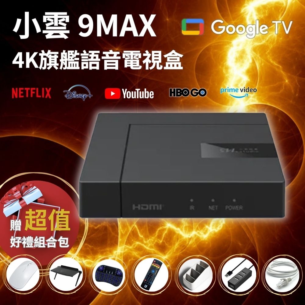 SVICLOUD小雲盒子9MAX 4K 旗艦語音電視盒網路數位智慧機頂盒安卓 SVICLOUD小雲盒子9MAX 4K 旗艦語音電視盒網路數位智慧機頂盒安卓