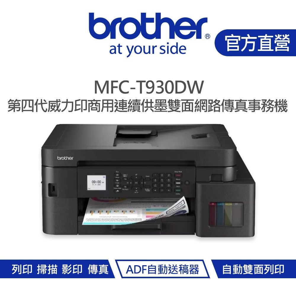 【Brother 兄弟】MFC-T930DW 威力印第四代大連供 雙面商用無線傳真事務機
