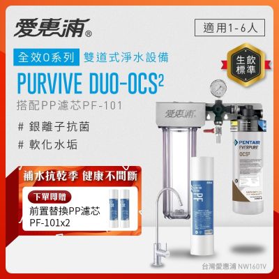 EVERPURE愛惠浦 櫥下型 PURVIVE Duo-OCS2無鉛龍頭兩道式生飲淨水器(前置PP)
