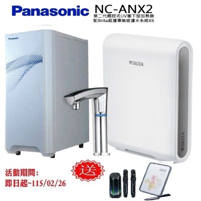 【Panasonic 國際牌】觸控式UV櫥下型加熱器NC-ANX2(配BRITA超濾X6淨水器)