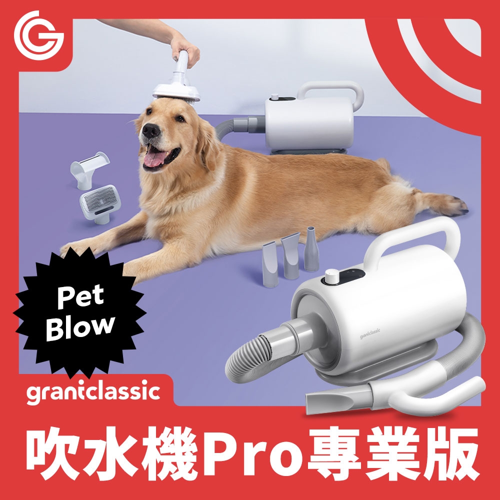 grantclassic PetBlow 暖烘烘 吹水機 Pro專業版 寵物吹風機 快乾 烘乾機 吹毛機