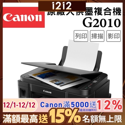 Canon PIXMA G2010 高速三合一連續供墨印表機(噴墨/複合機/影印/掃描/連供//滿版列印/相片印表機)
