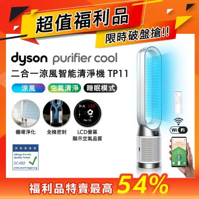 Dyson戴森 福利品 Purifier Cool 二合一涼風智能空氣清淨機TP11白色