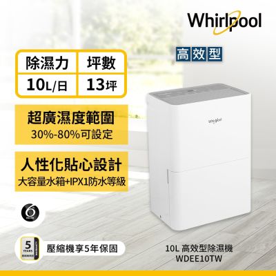 Whirlpool惠而浦 10L 1級高效除濕機 WDEE10TW