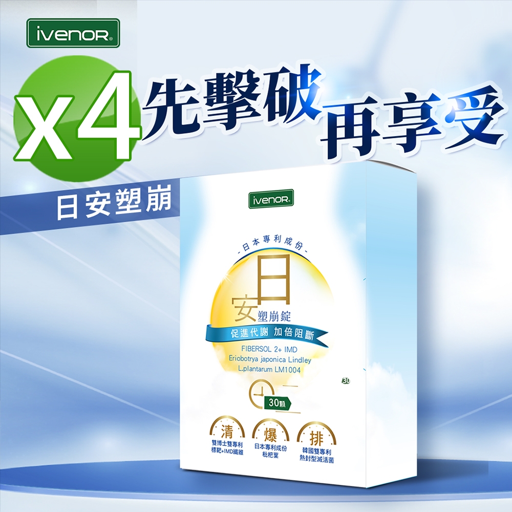 【iVENOR 壹本諾生醫】日安塑崩錠x4盒(30粒/盒)