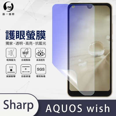 (台灣製)【o-one】護眼螢膜 SHARP AQUOS wish 全膠螢幕保護貼 手機保護貼