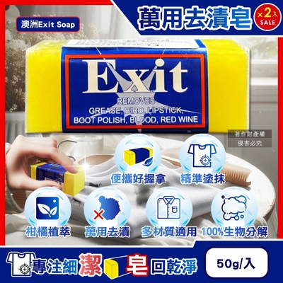 (2入超值組)澳洲Exit Soap-植萃居家萬用清潔衣物布織品神奇去漬皂50g/入(污漬淨化預洗劑,衣領袖口區域性髒污血漬洗滌皂,多用途強力去污除頑固油垢肥皂)