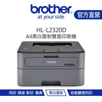【Brother 兄弟】HL-L2320D 高速黑白雷射自動雙面印表機