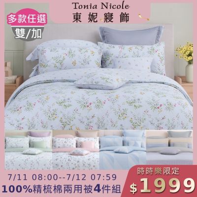 Tonia Nicole 東妮寢飾 100%精梳棉雙人兩用被四件式床包組(均價)