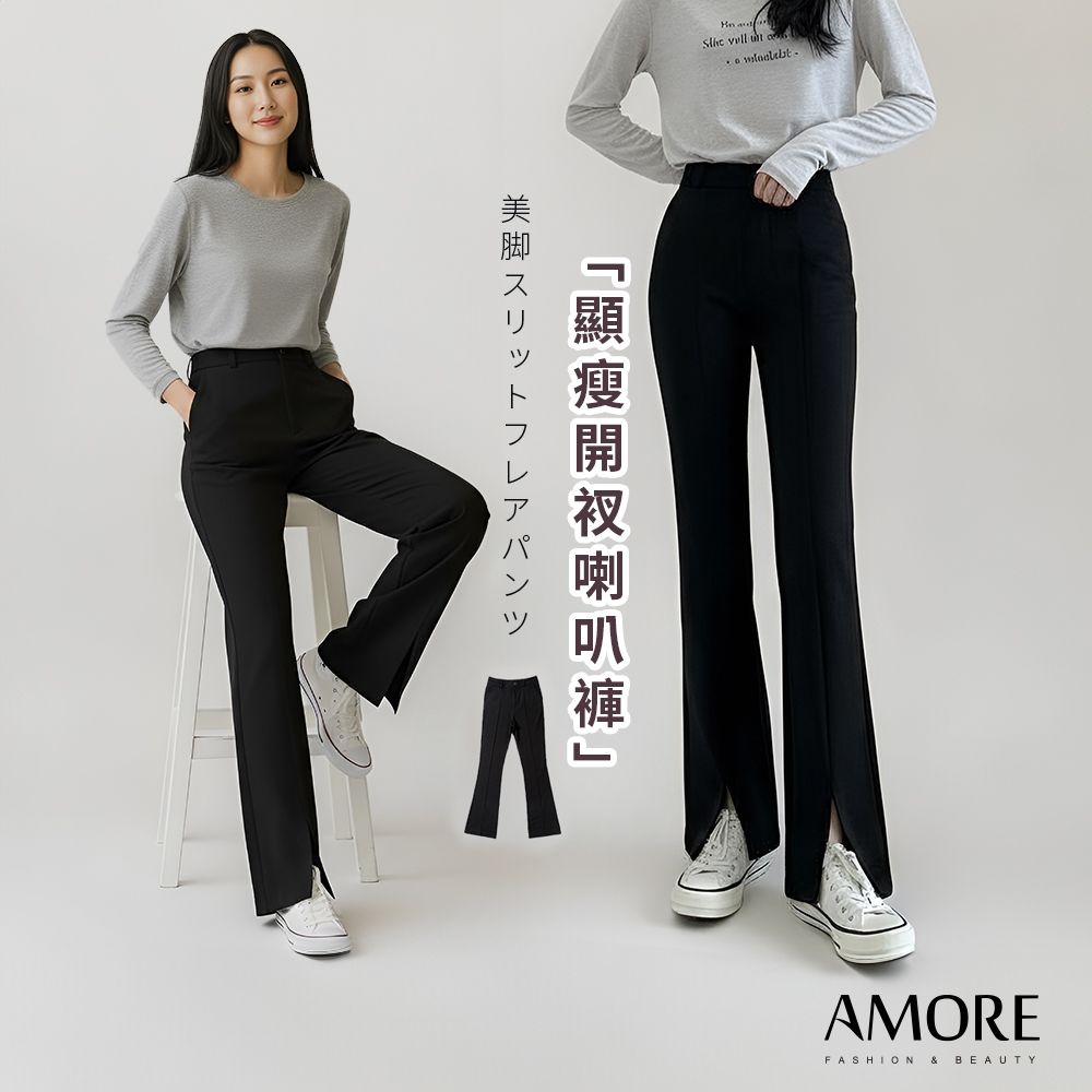 【Amore】通勤百搭多款長褲12款MXXL 直筒褲 喇叭褲 西裝褲女 直筒寬褲 (開衩喇叭褲)