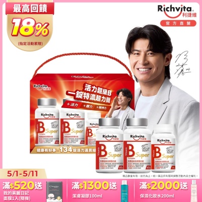 利捷維有酵超級B群膜衣錠134錠限量組