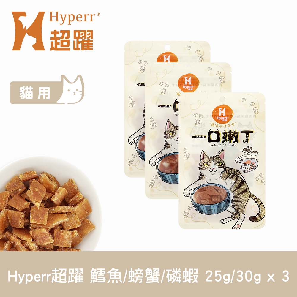 Hyperr 超躍 營養十足 一口嫩丁貓咪手作零食-三件組