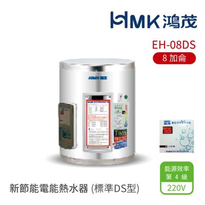 【HMK 鴻茂】不含安裝 8加侖 直式 壁掛式 新節能電能熱水器 標準DS型(EH-08DS)