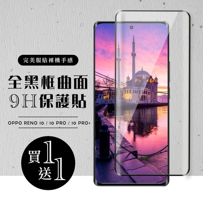 OPPO RENO 10 10 PRO RENO 10 PRO+ 保護貼 買一送一滿版曲面黑框玻璃鋼化膜(買一送一 OPPO RENO 10 10 PRO RENO 10 PRO+保護貼)