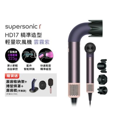 Dyson 戴森 HD17 Supersonic 精準造型 輕量吹風機 雲霧紫 贈原廠架&原廠梳&烘罩