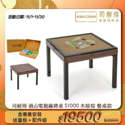 【司耐得】S1000 過山電動麻將桌 木紋棕 餐桌款(含蓋板+六件組配件禮盒/紫外線殺菌熱風除濕/含安裝保固)