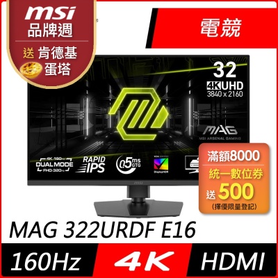 MSI微星 MAG 322URDF E16 32型 4K IPS 160Hz 平面電競螢幕(0.5ms/HDR/低藍光/HDMI)