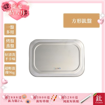 TiANN 鈦安純鈦餐具 多功能方形鈦烤盤/餐盤/小鈦砧板(快)