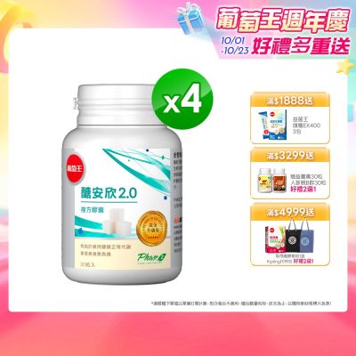 【葡萄王】醣安欣2.0複方膠囊(30粒x4瓶)(愛吃澱粉醣類必備 專利白腎豆+紅景天)