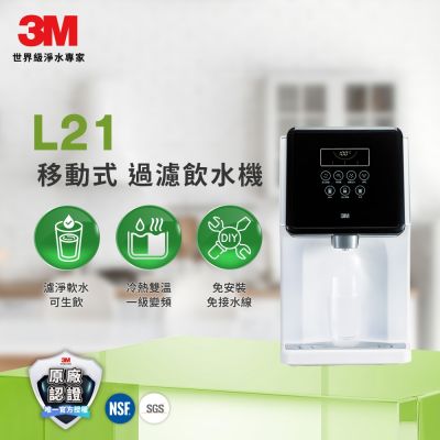 3M L21一級能效免安裝濾淨軟水雙效冷熱飲水機(可生飲/無廢水/4.5L大水箱)