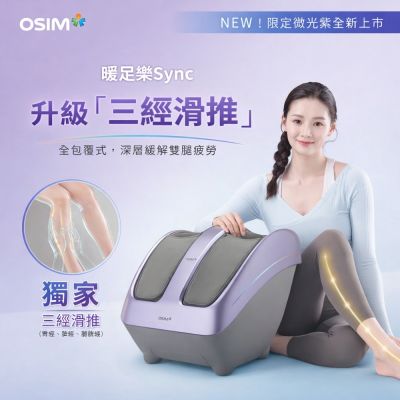 【OSIM】暖足樂Sync OS-3233(微光紫)_腳底按摩/腿部按摩/美腿機/小腿按摩