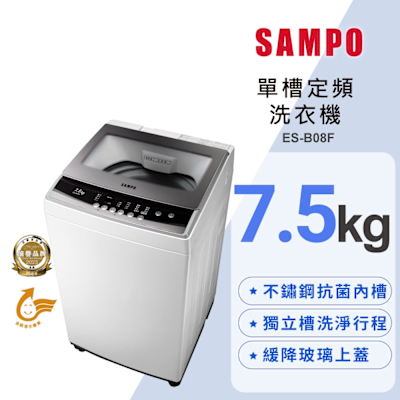 SAMPO聲寶 7.5公斤定頻直立式洗衣機ES-B08F珍珠白 含基本安裝+舊機回收