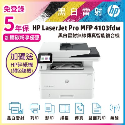 HP 4103fdw 無線傳真黑白雷射智能複合機 (M428FDW 取代機種)《五年保+加送HP碎紙機》