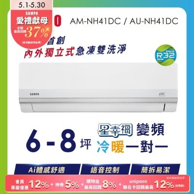 SAMPO聲寶 6-8坪 1級變頻冷暖冷氣 AU-NF41DC/AM-NF41DC 時尚系列★含基本安裝+舊機回收★
